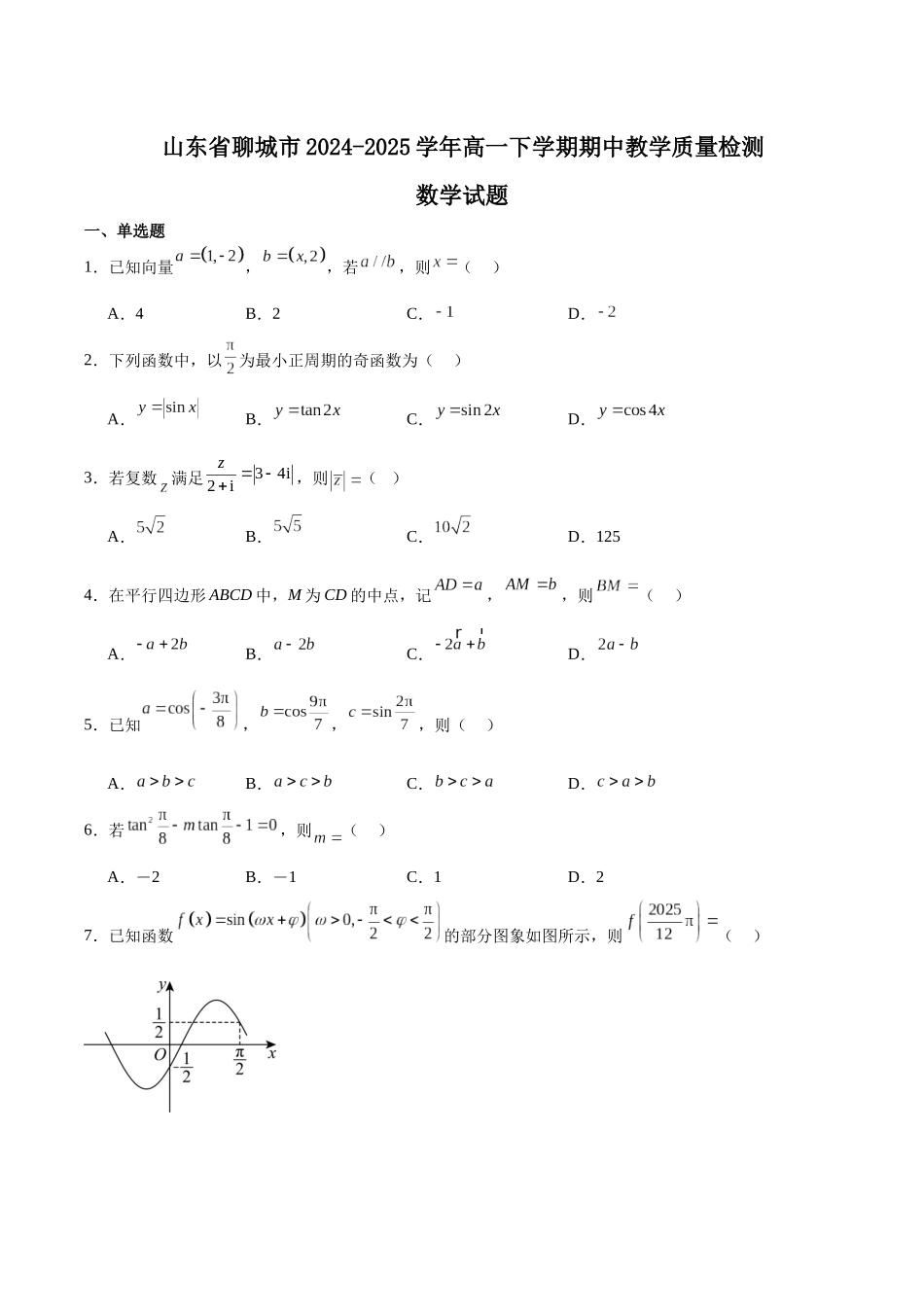 山东聊城市2024-2025学年高一下学期期中考试数学含解析_副本.docx_第1页