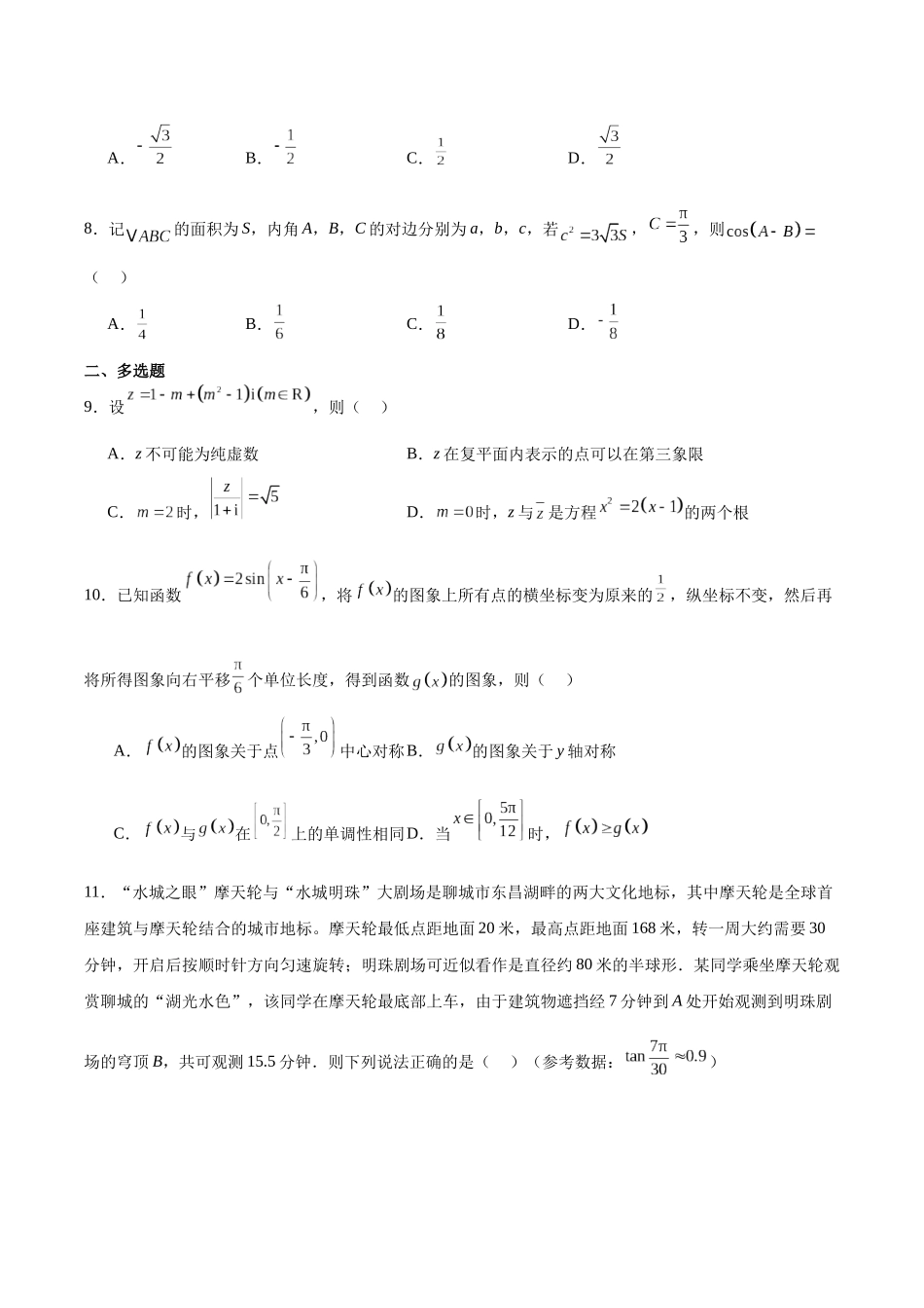 山东聊城市2024-2025学年高一下学期期中考试数学含解析_副本.docx_第2页