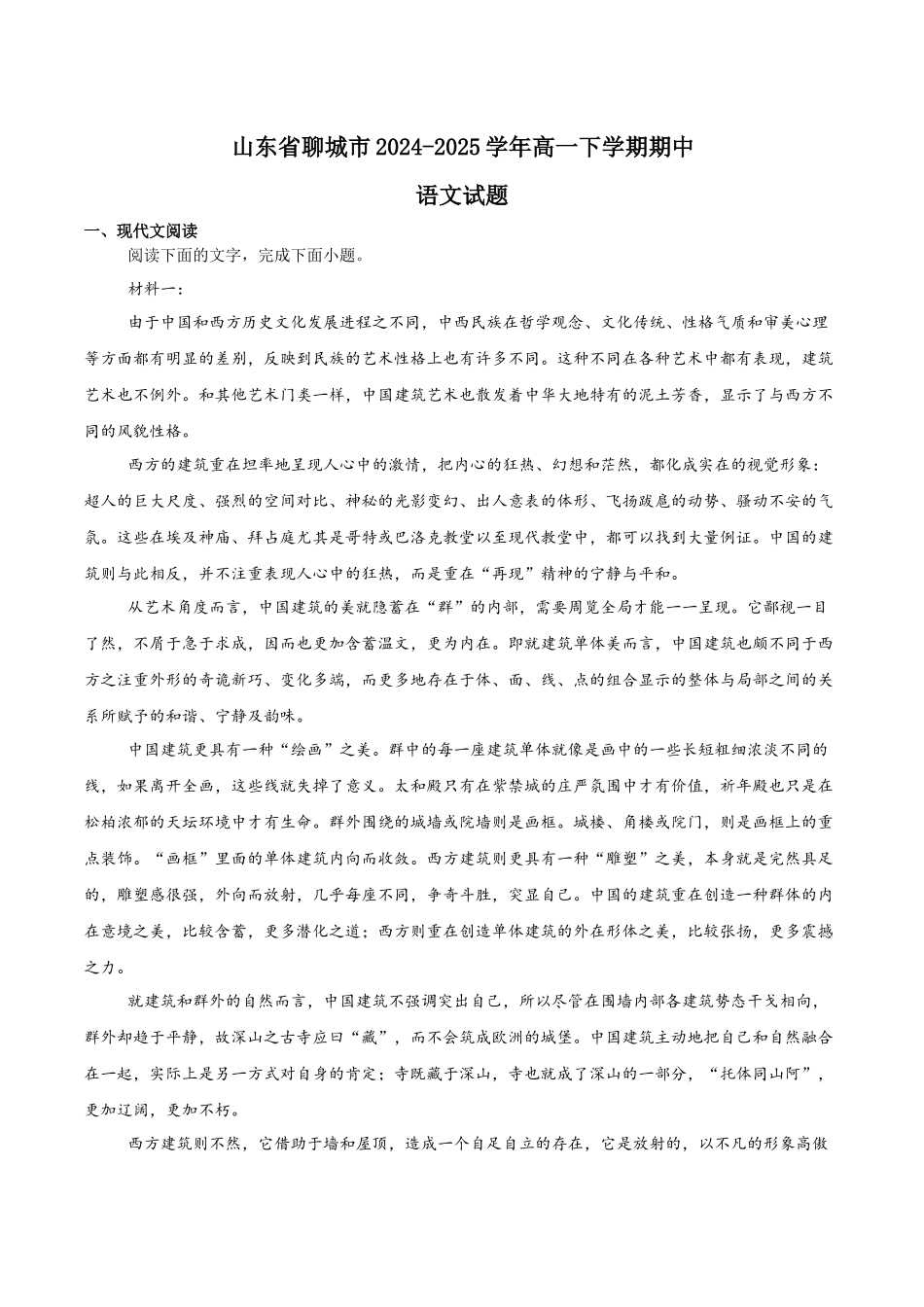 山东聊城市2024-2025学年高一下学期期中考试语文含解析_副本.docx_第1页