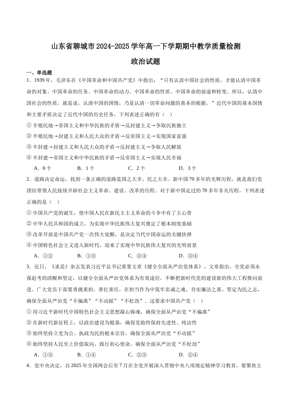 山东聊城市2024-2025学年高一下学期期中考试政治含答案_副本.docx_第1页
