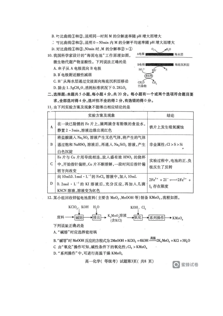山东烟台市2024-2025学年高一下学期期中学业水平诊断化学试题(含答案)_副本.pdf_第3页