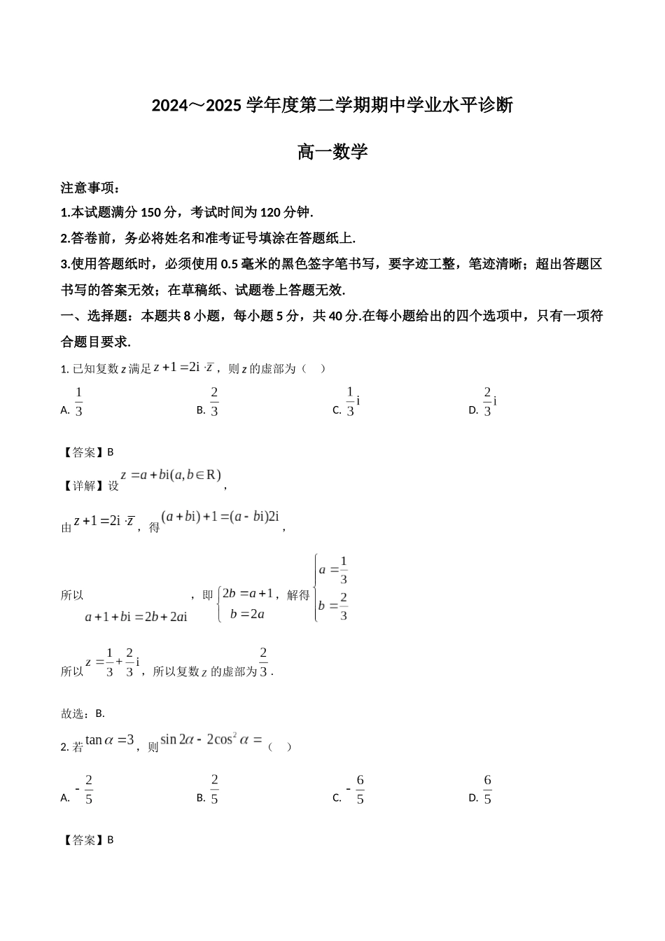 山东烟台市2024-2025学年高一下学期期中学业水平诊断试题数学含解析_副本.docx_第1页