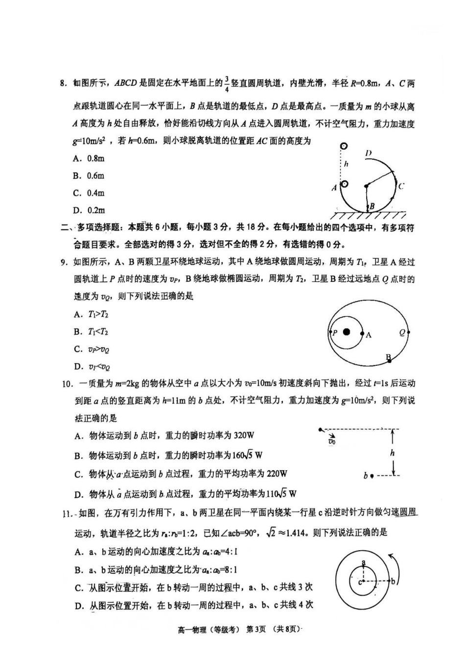山东烟台市2024-2025学年高一下学期期中学业水平诊断试题物理(等级考)含答案_副本.pdf_第3页