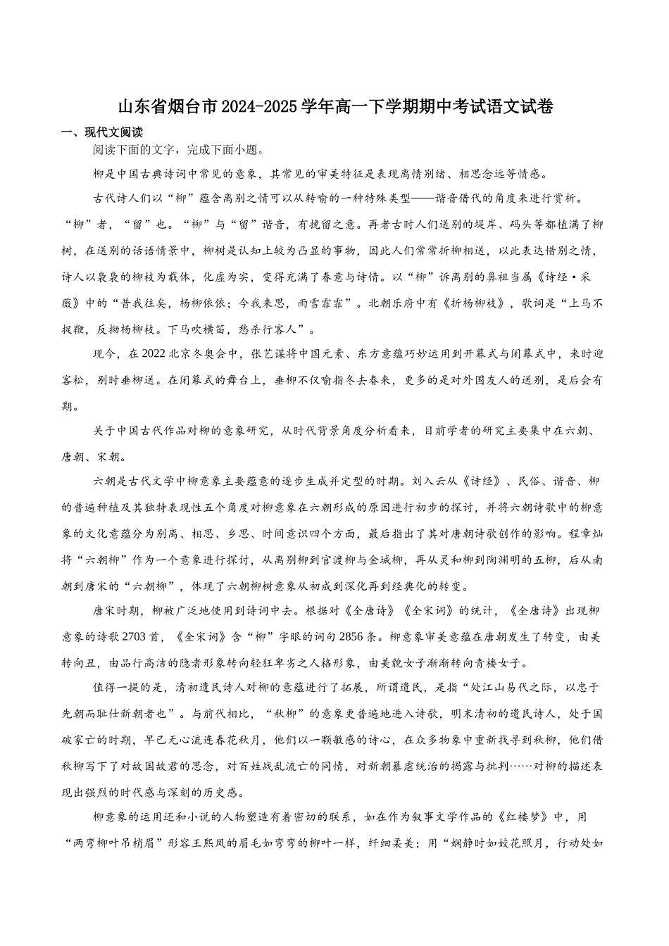 山东烟台市2024-2025学年高一下学期期中学业水平诊断语文试卷(含答案)_副本.docx_第1页