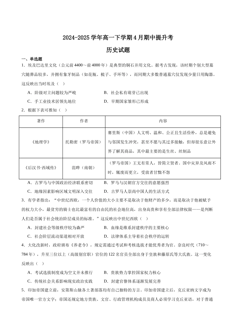 山西晋城市部分学校2024-2025学年高二下学期4月期中提升考历史含答案_副本.docx_第1页