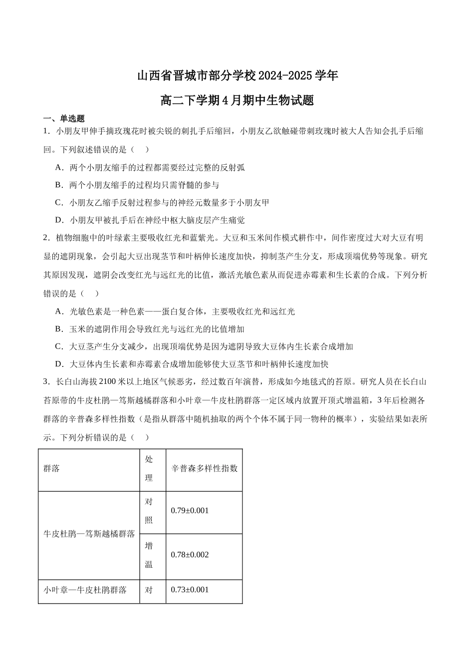 山西晋城市部分学校2024-2025学年高二下学期4月期中提升考生物含答案_副本.docx_第1页