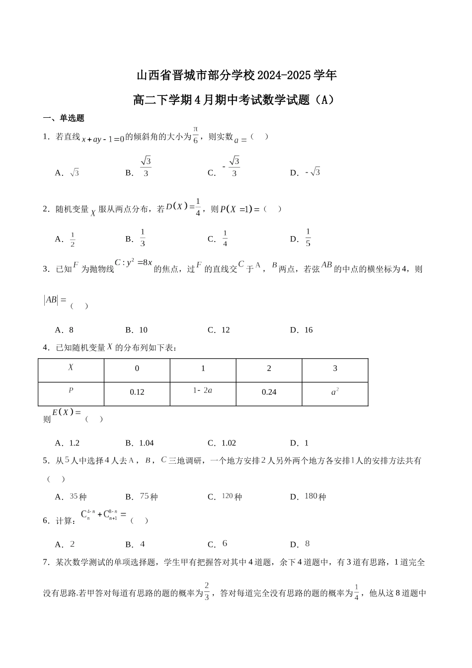 山西晋城市部分学校2024-2025学年高二下学期4月期中提升考数学（A卷）含解析_副本.docx_第1页