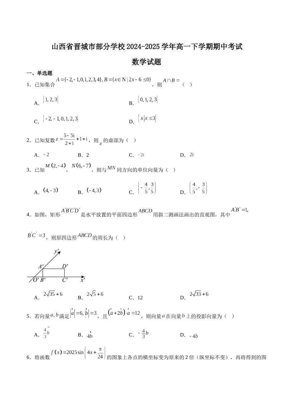 山西晋城市部分学校2024-2025学年高二下学期4月期中提升考数学含解析_副本.docx_第1页