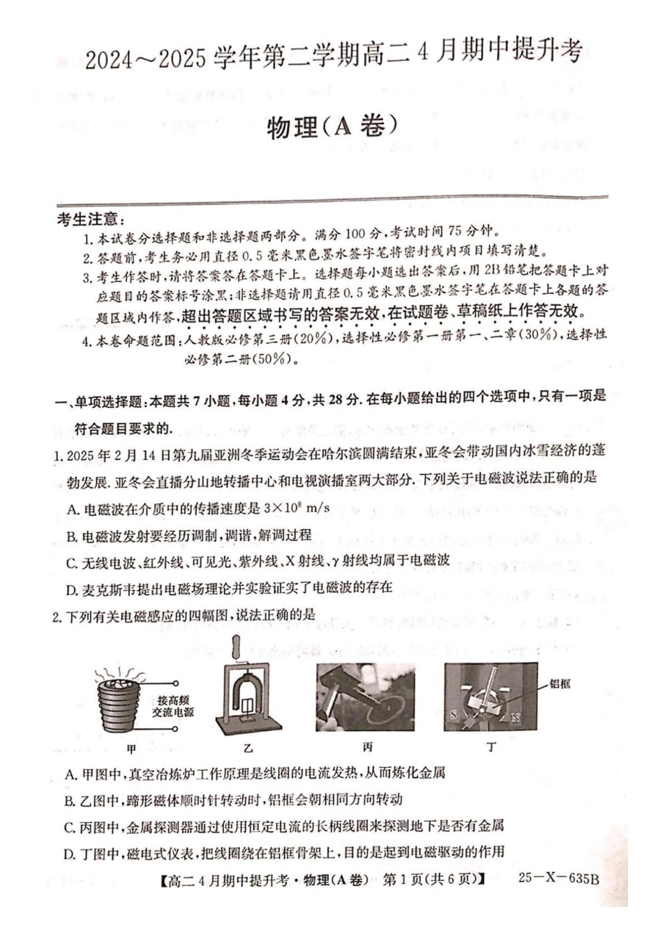 山西晋城市部分学校2024-2025学年高二下学期4月期中提升考物理(A卷)含解析_副本.pdf_第1页