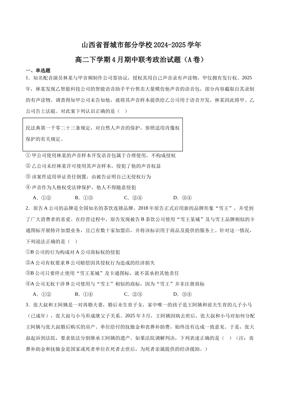 山西晋城市部分学校2024-2025学年高二下学期4月期中提升考政治(A卷)含答案_副本.docx_第1页