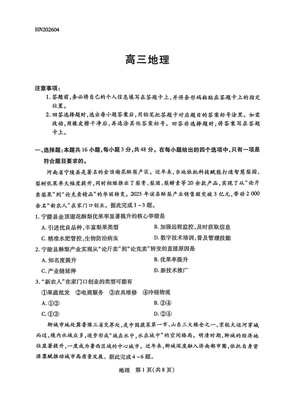 陕西、河南、山西顶尖计划(四)2026届高三4月联考地理试题(含答案)_副本.pdf_第1页