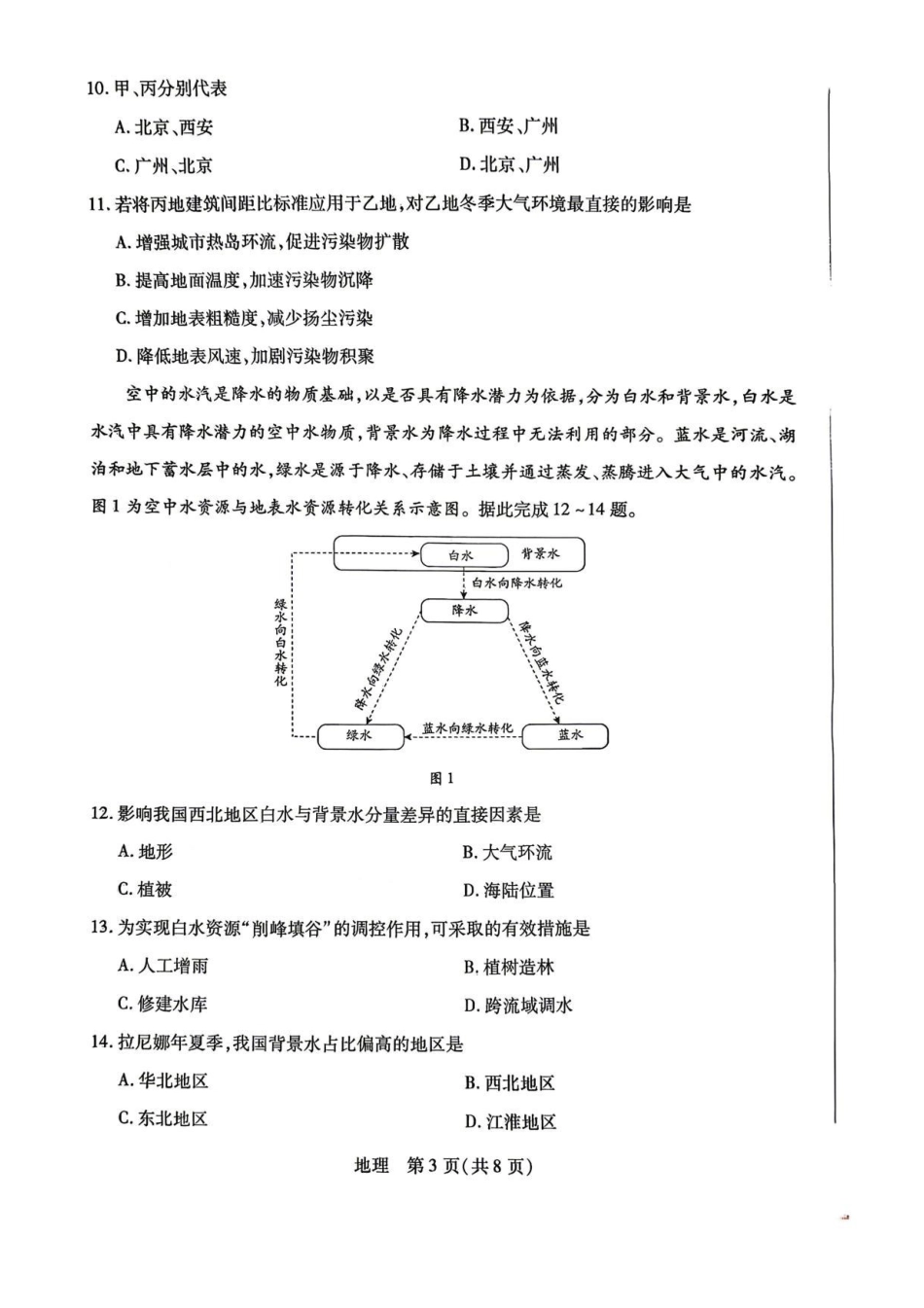 陕西、河南、山西顶尖计划(四)2026届高三4月联考地理试题(含答案)_副本.pdf_第3页