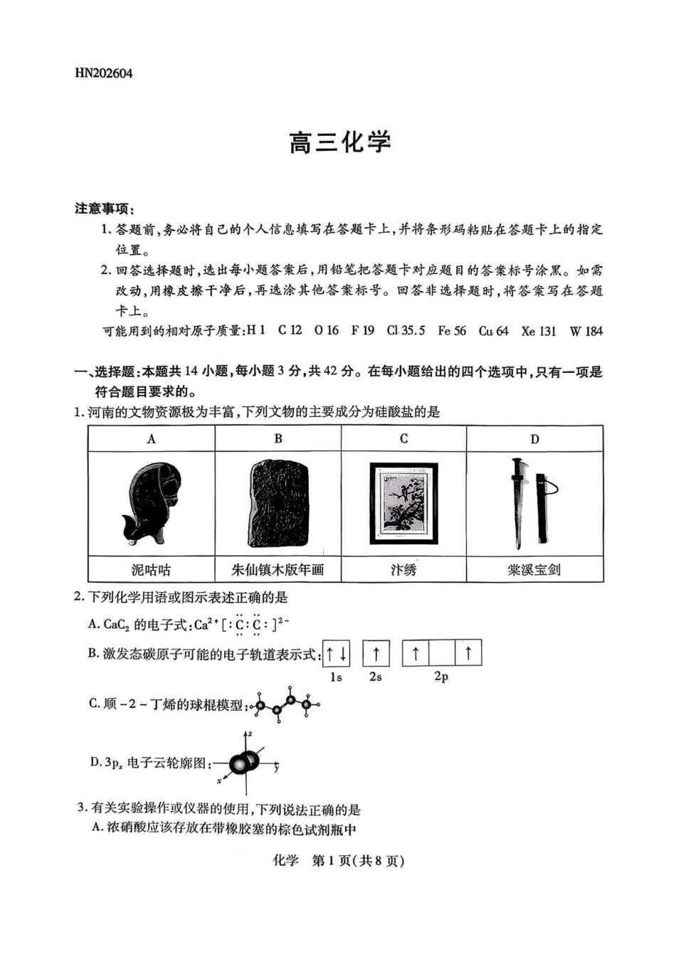 陕西、河南、山西顶尖计划(四)2026届高三4月联考化学试题(含答案)_副本.pdf_第1页