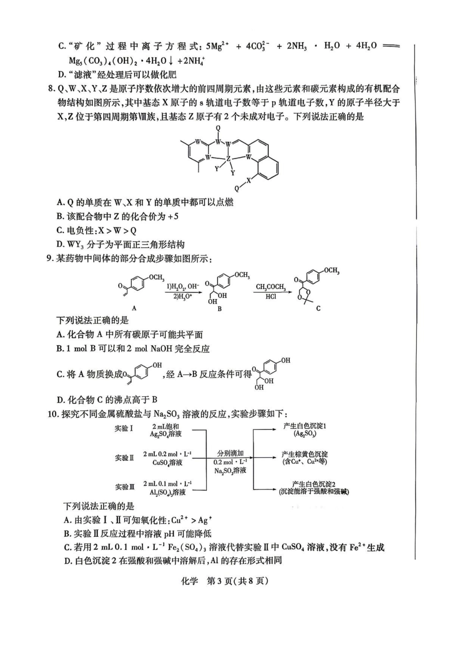 陕西、河南、山西顶尖计划(四)2026届高三4月联考化学试题(含答案)_副本.pdf_第3页