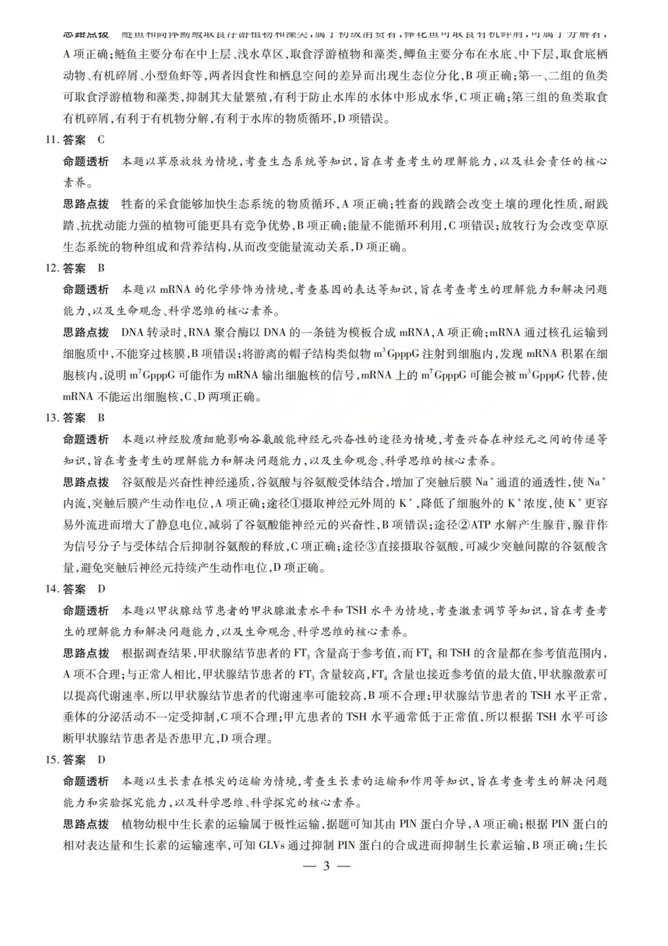 陕西、河南、山西顶尖计划(四)2026届高三4月联生物答案.pdf_第3页