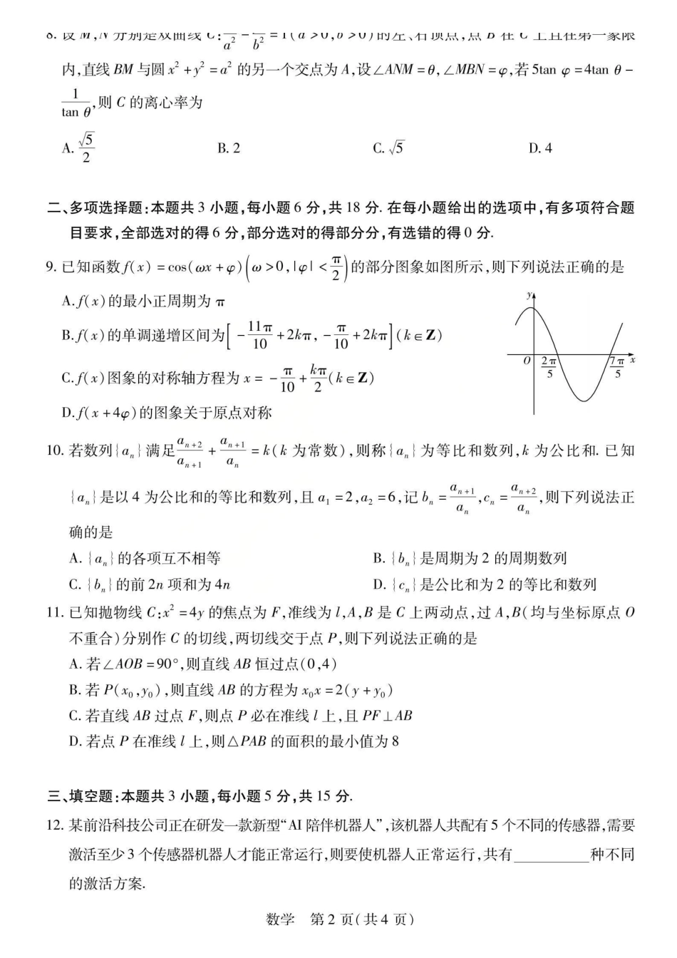 陕西、河南、山西顶尖计划(四)2026届高三4月联数学.pdf_第2页