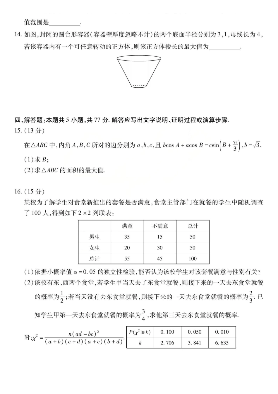 陕西、河南、山西顶尖计划(四)2026届高三4月联数学.pdf_第3页