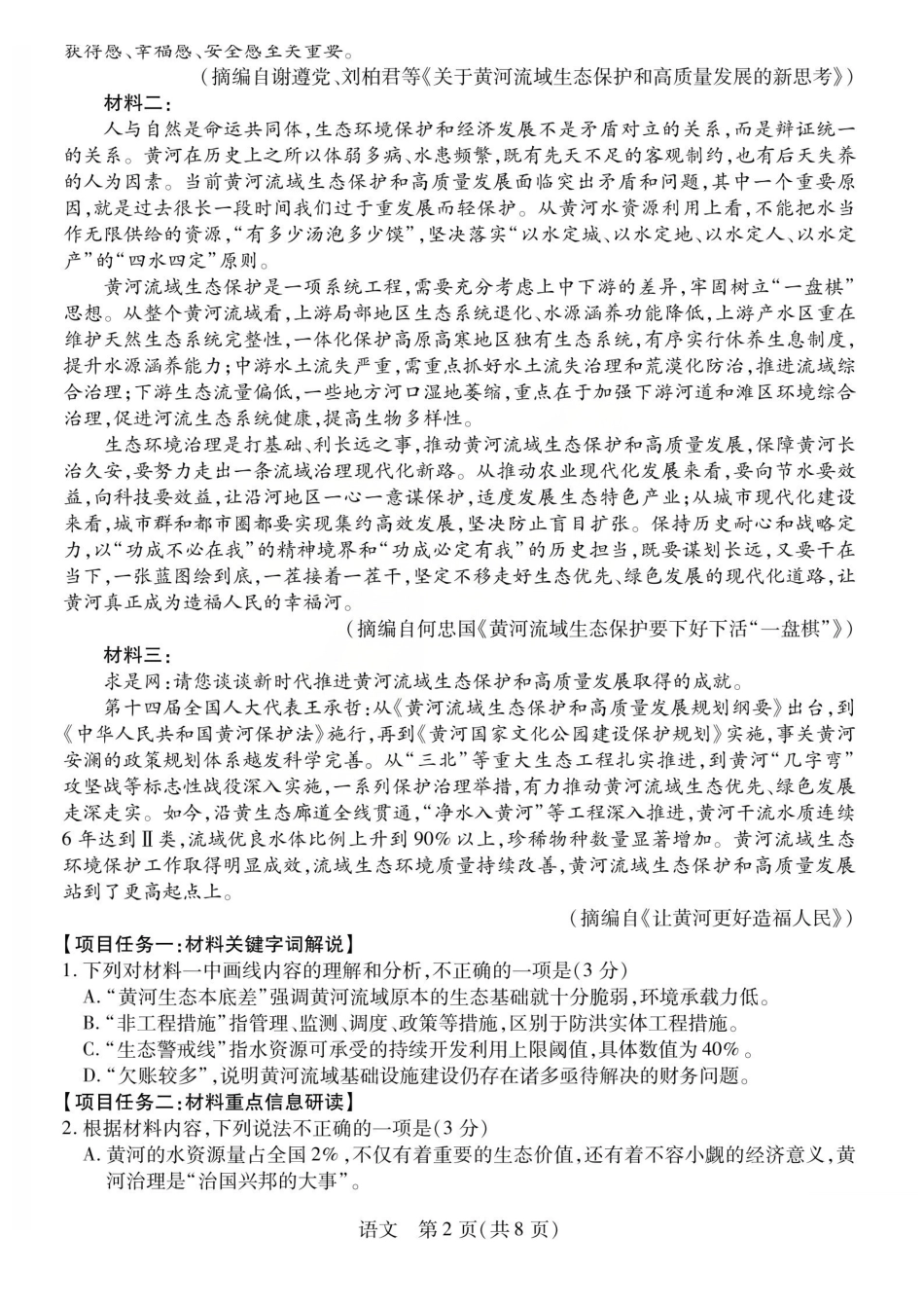 陕西、河南、山西顶尖计划（四）2026届高三4月联语文.pdf_第2页