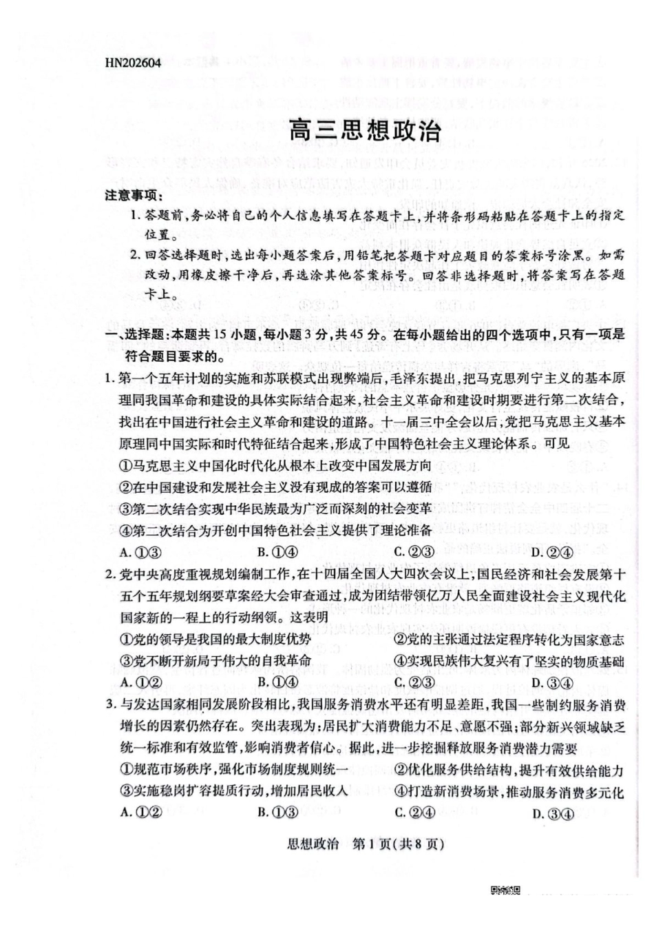 陕西、河南、山西顶尖计划（四）2026届高三4月联政治.pdf_第1页
