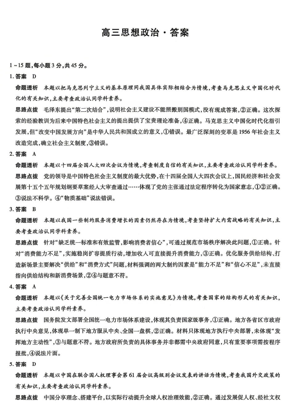 陕西、河南、山西顶尖计划（四）2026届高三4月联政治答案.pdf_第1页