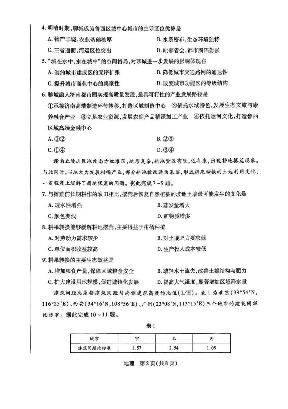 陕西、河南、山西天一顶尖计划（四）2026届高三4月联考地理试题（含答案）_副本.pdf_第2页