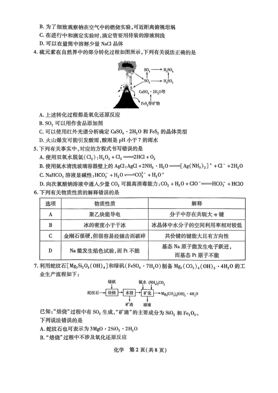 陕西、河南、山西天一顶尖计划（四）2026届高三4月联考化学试题（含答案）_副本.pdf_第2页