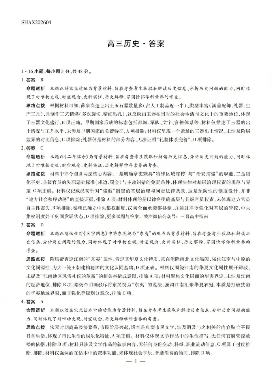 陕西、河南、山西天一顶尖计划(四)2026届高三4月联历史答案.pdf_第1页