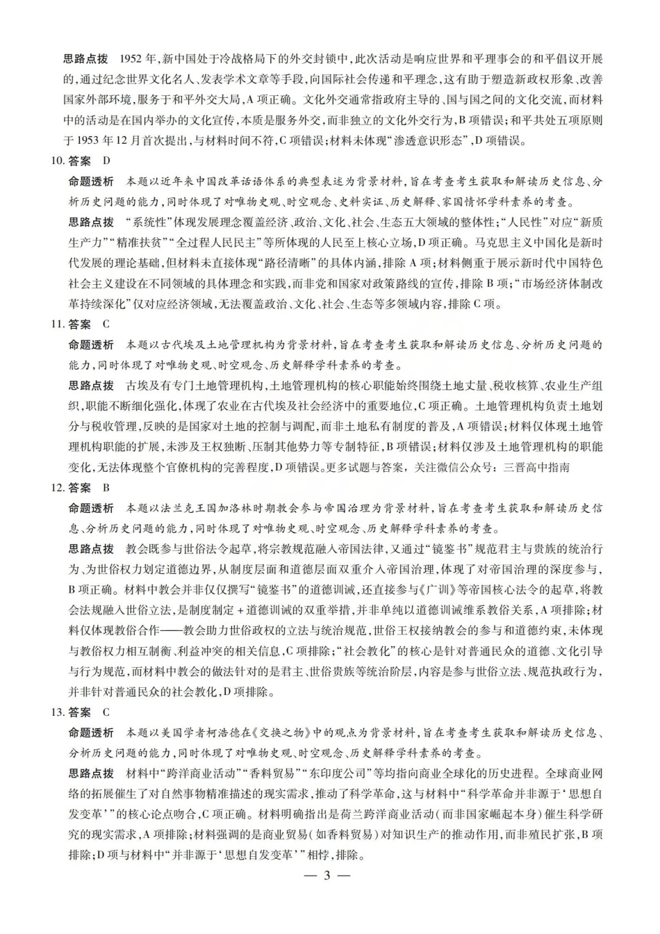 陕西、河南、山西天一顶尖计划(四)2026届高三4月联历史答案.pdf_第3页