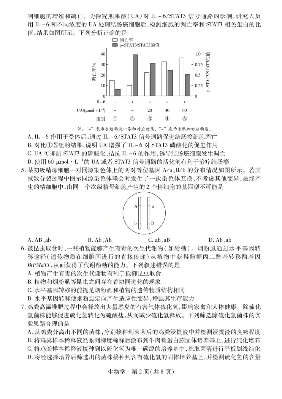 陕西、河南、山西天一顶尖计划(四)2026届高三4月联生物.pdf_第2页