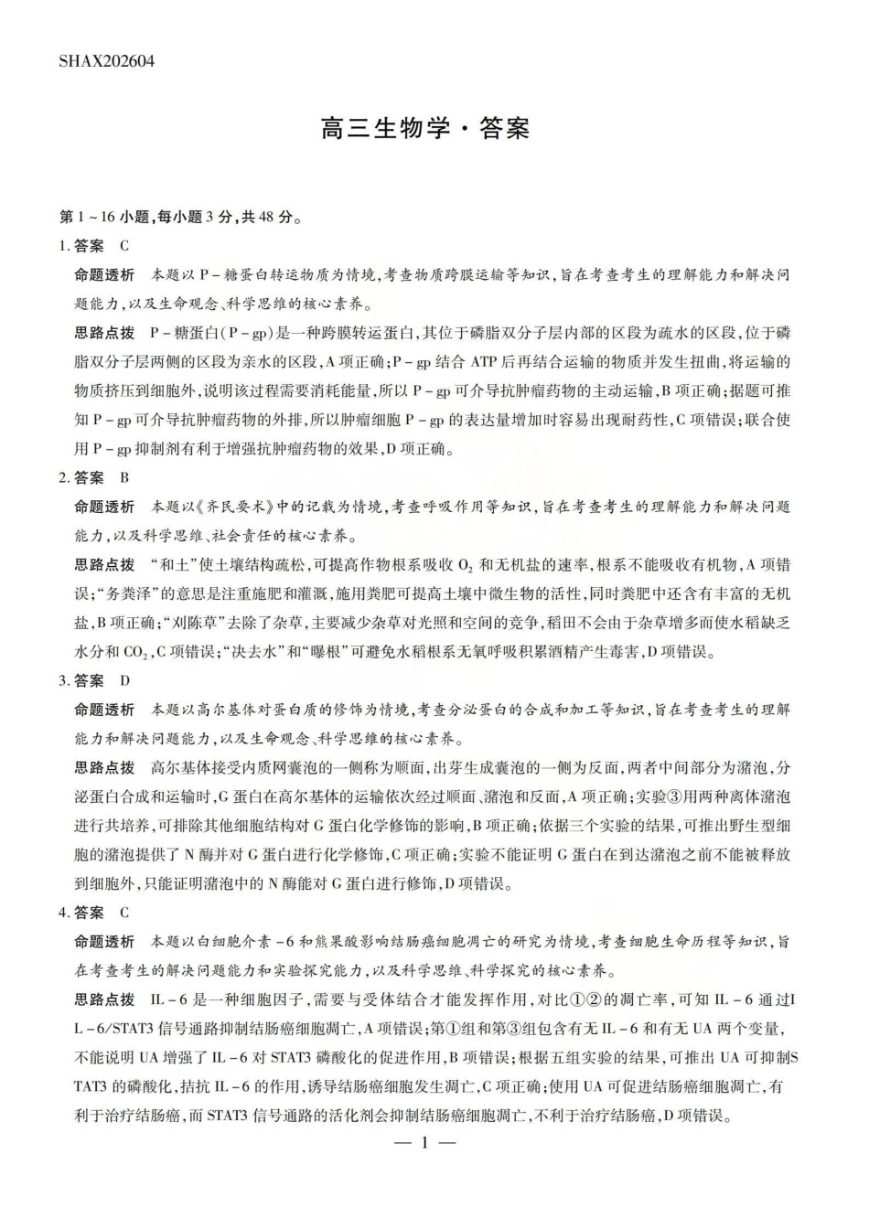 陕西、河南、山西天一顶尖计划(四)2026届高三4月联生物答案.pdf_第1页