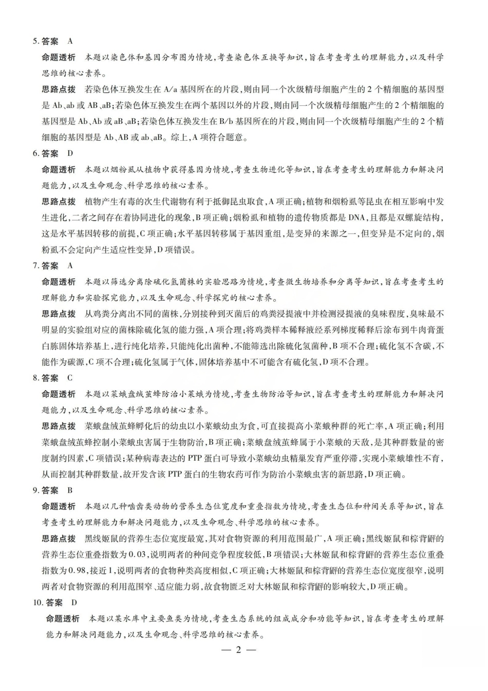 陕西、河南、山西天一顶尖计划(四)2026届高三4月联生物答案.pdf_第2页