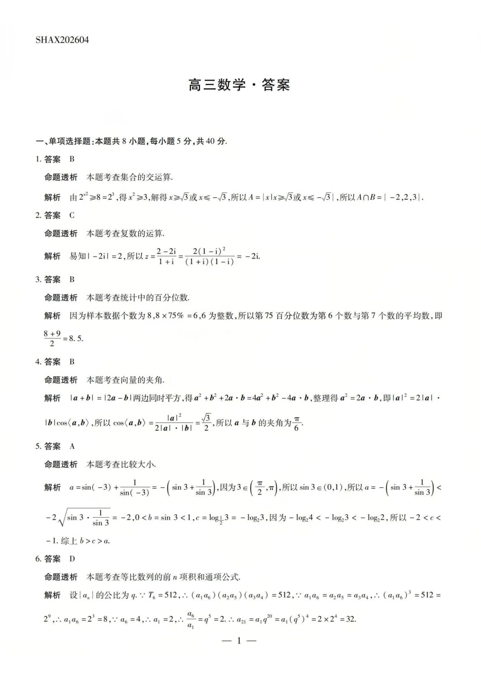 陕西、河南、山西天一顶尖计划(四)2026届高三4月联数学答案.pdf_第1页