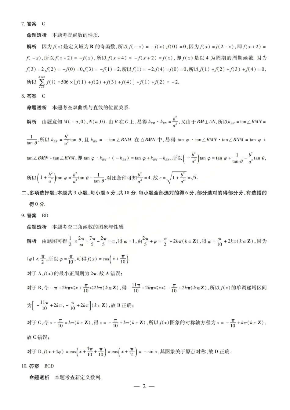 陕西、河南、山西天一顶尖计划(四)2026届高三4月联数学答案.pdf_第2页