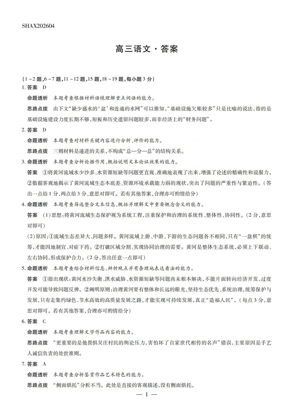 陕西、河南、山西天一顶尖计划(四)2026届高三4月联语文答案.pdf_第1页