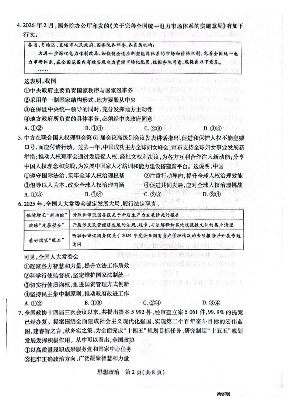 陕西、河南、山西天一顶尖计划（四）2026届高三4月联政治.pdf_第2页