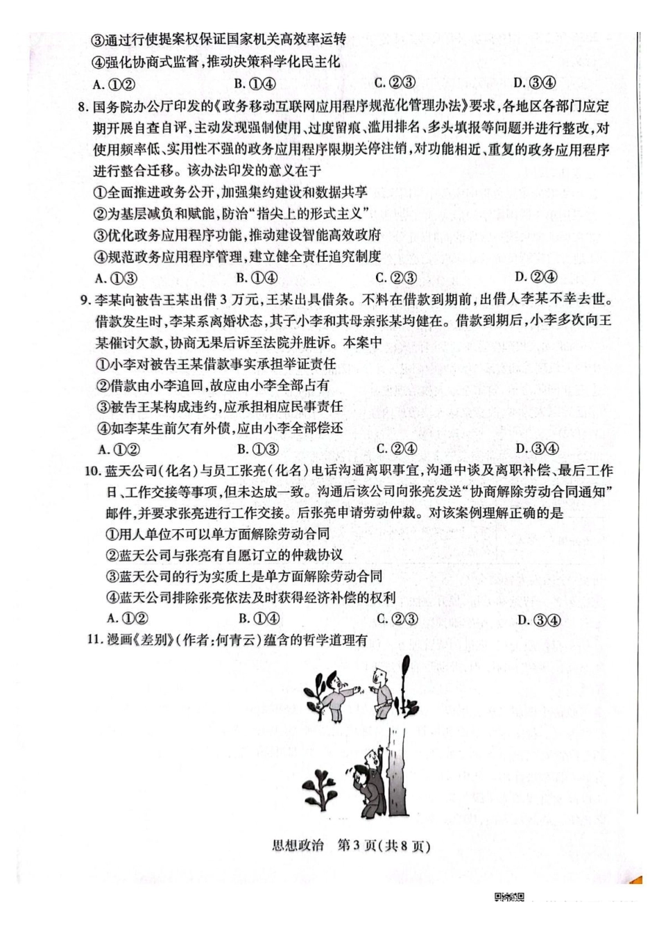 陕西、河南、山西天一顶尖计划（四）2026届高三4月联政治.pdf_第3页