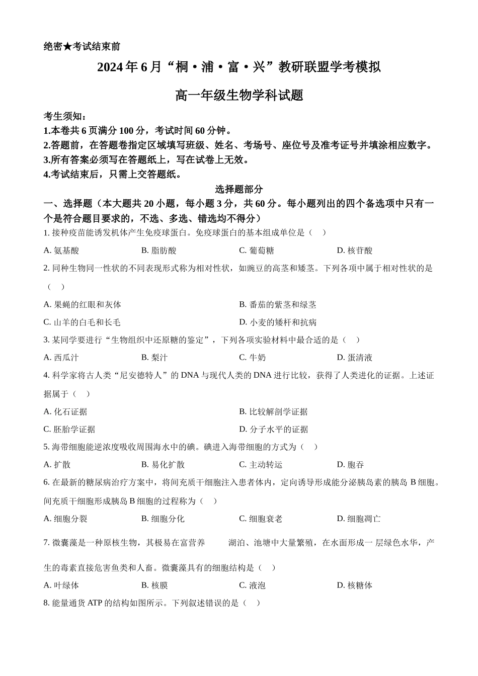 生物-2024届浙江杭州市教研联盟高一下学期6月学考模拟考试_副本.docx_第1页