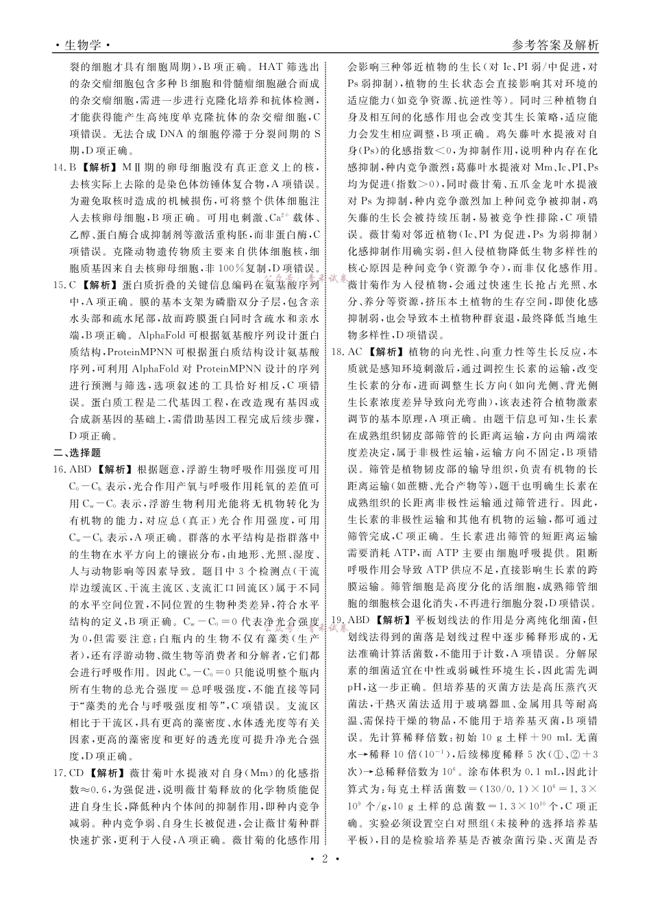 生物2026年辽宁高三5月初联考答案.pdf_第2页