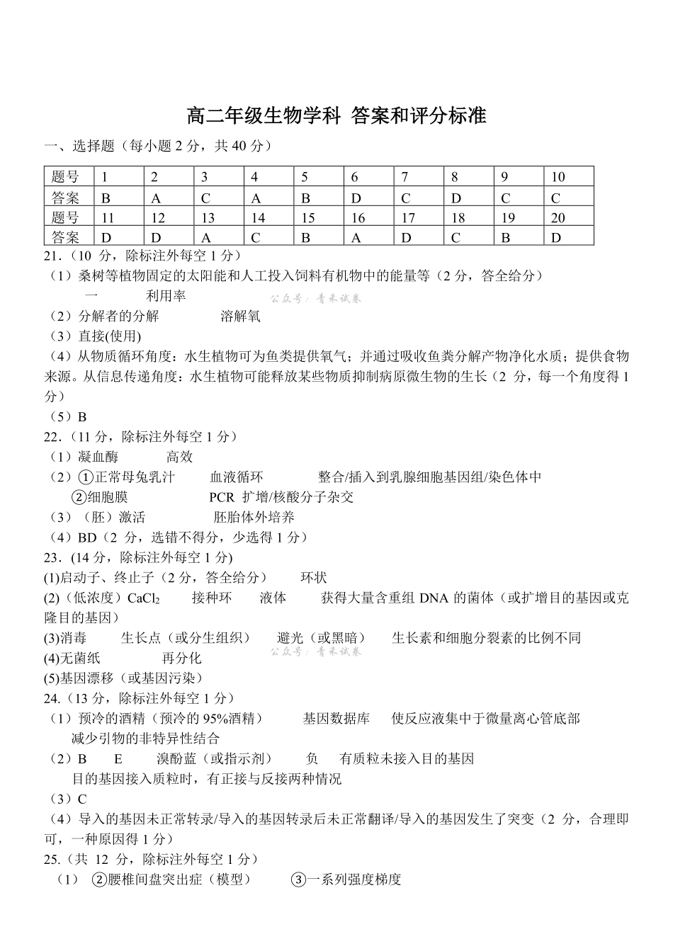 生物参考答案浙江七金兰教育合作组织2025-026学年度第二学期(下)高二年级期中联考(4.22-4.24).pdf_第1页