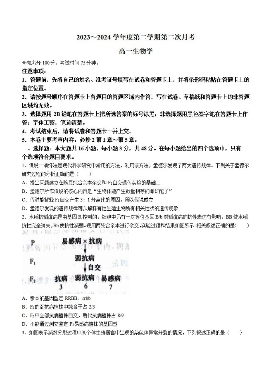 生物-甘肃武威市2023-2024学年高一下学期6月月考(金太阳662A)_副本.pdf_第1页