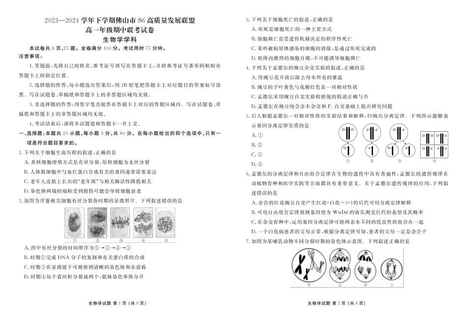 生物-广东佛山市S6高质量发展联盟2023-2024学年高一下学期期中联考_副本.pdf_第1页