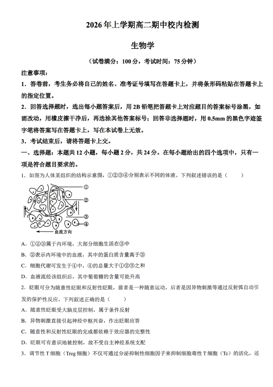 生物湖南天壹名校联盟2026年上学期高二年级期中校内检测联考(1).pdf_第1页