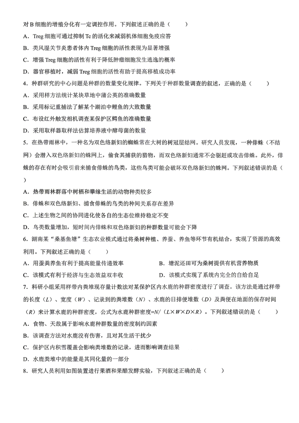 生物湖南天壹名校联盟2026年上学期高二年级期中校内检测联考(4.27-4.28)_副本(1).pdf_第2页