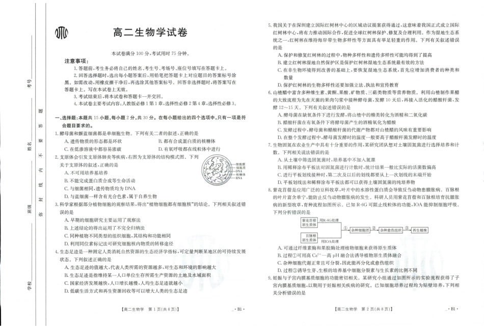 生物-吉林金太阳2023-2024学年高二下学期6月联合考试(24-566B)_副本.pdf_第1页