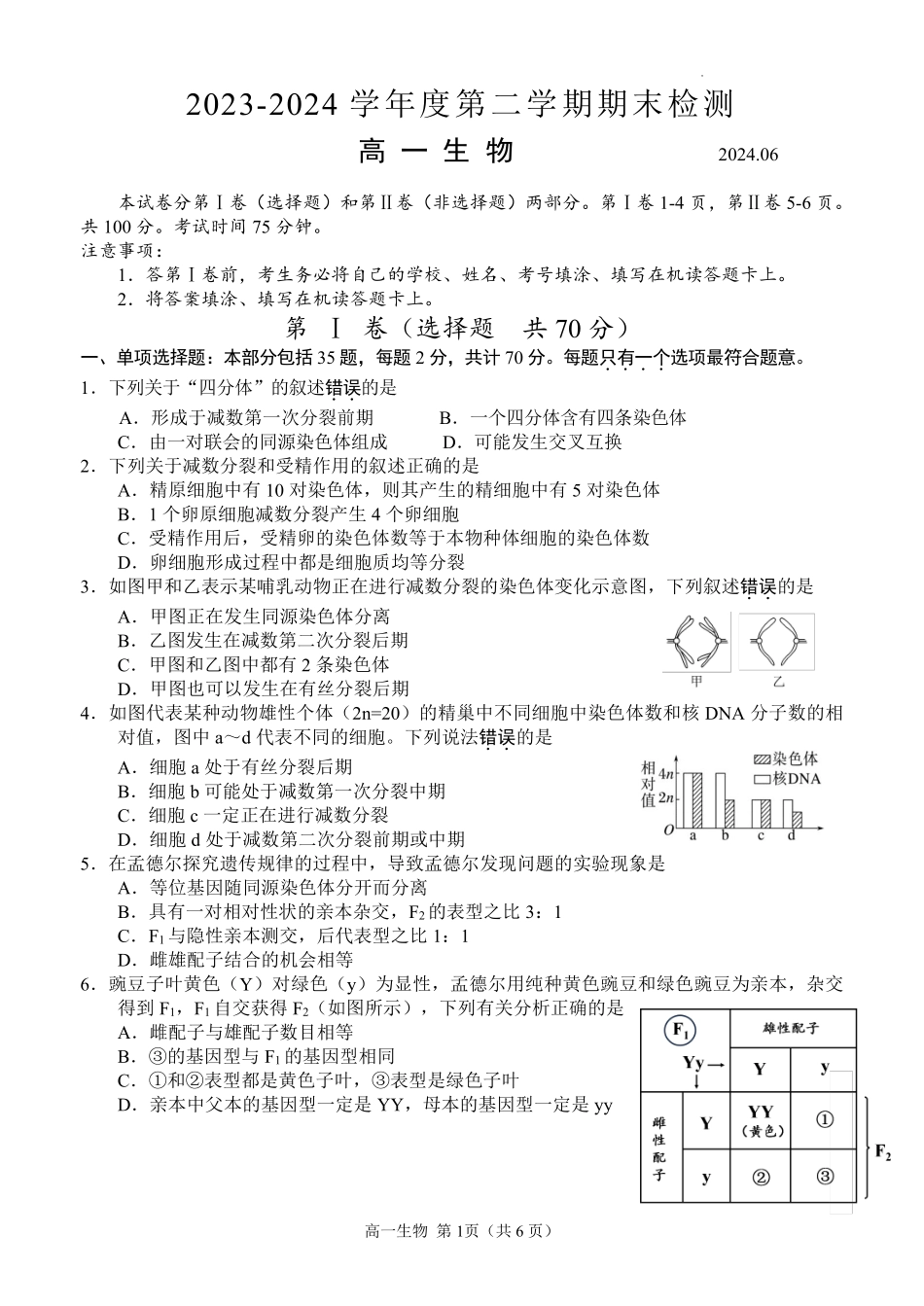 生物-江苏扬州市2024学年高一下学期6月期末检测_副本.pdf_第1页
