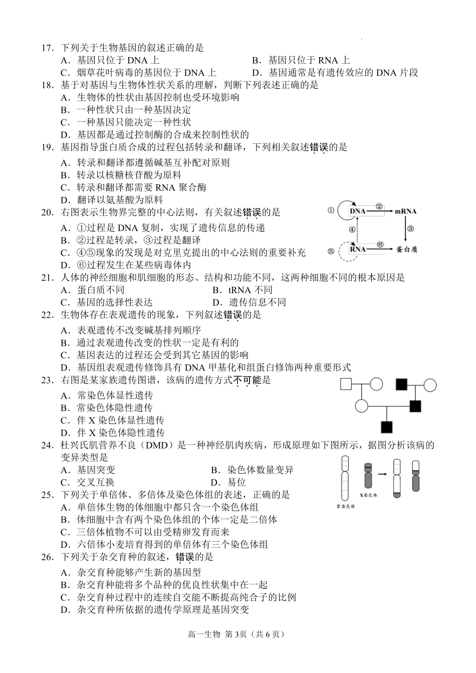 生物-江苏扬州市2024学年高一下学期6月期末检测_副本.pdf_第3页