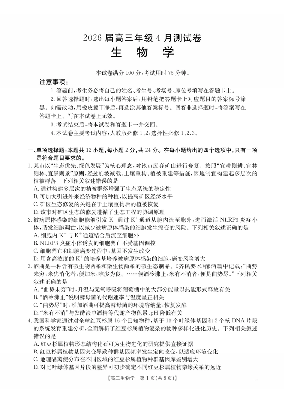 生物江西金太阳教育部分学校2026年高三年级4月测试卷(4.27-4.28)(1).pdf_第1页