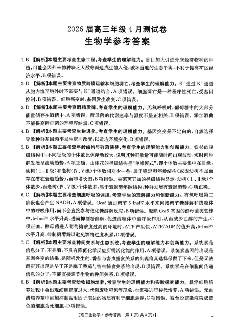 生物江西金太阳教育部分学校2026年高三年级4月测试卷(4.27-4.28).pdf_第1页