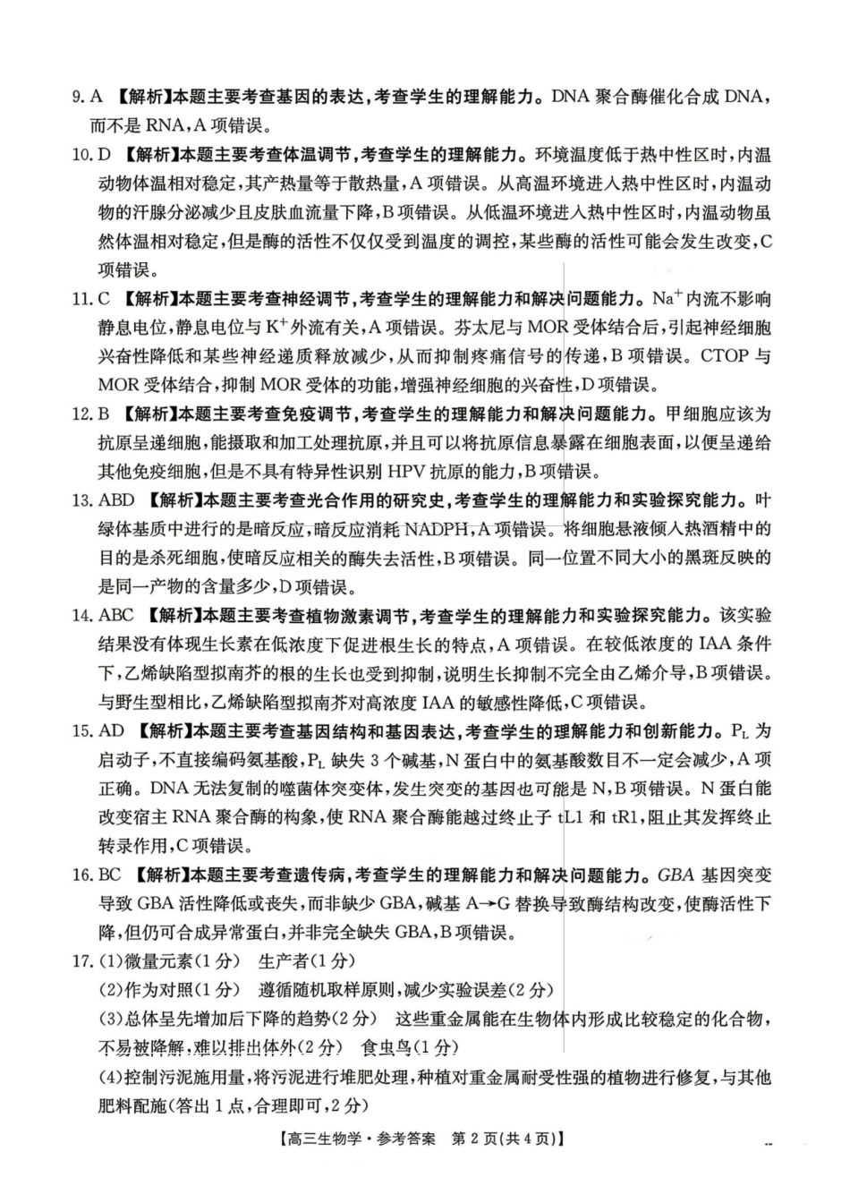 生物江西金太阳教育部分学校2026年高三年级4月测试卷(4.27-4.28).pdf_第2页