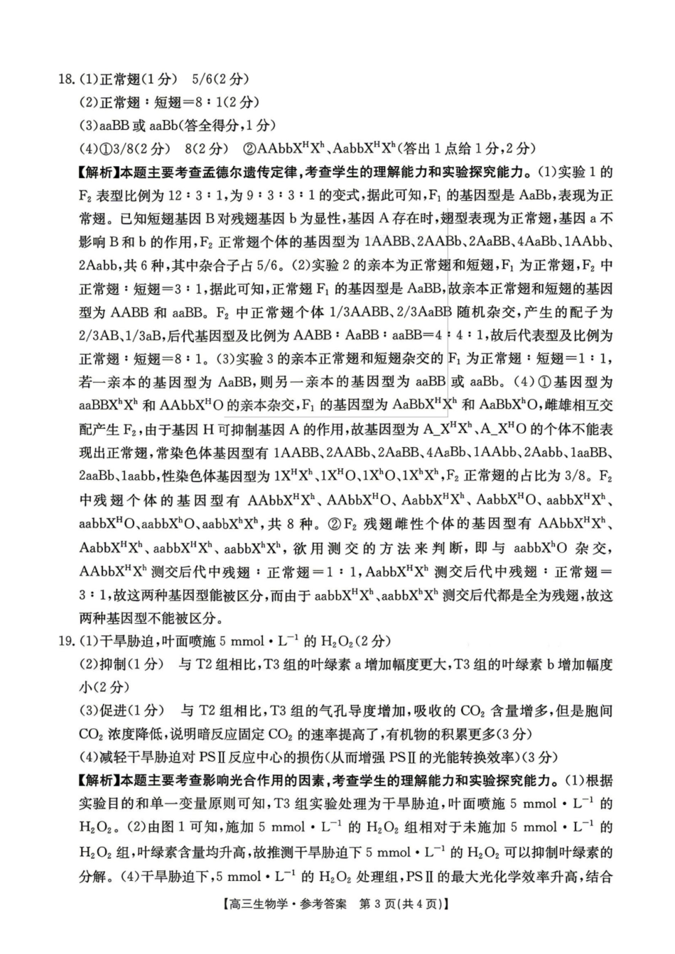 生物江西金太阳教育部分学校2026年高三年级4月测试卷(4.27-4.28).pdf_第3页